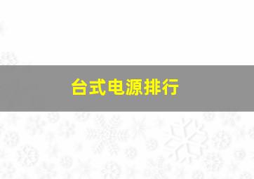 台式电源排行