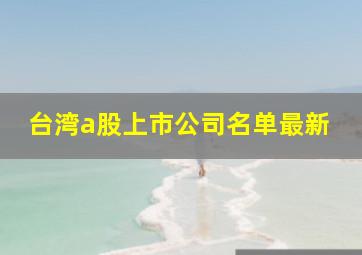 台湾a股上市公司名单最新