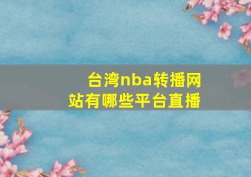 台湾nba转播网站有哪些平台直播