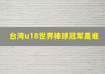 台湾u18世界棒球冠军是谁