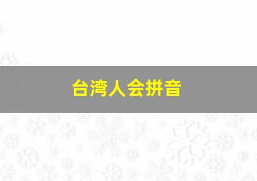 台湾人会拼音