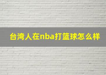 台湾人在nba打篮球怎么样