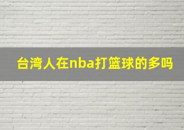 台湾人在nba打篮球的多吗