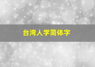 台湾人学简体字