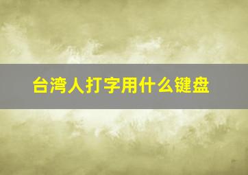 台湾人打字用什么键盘