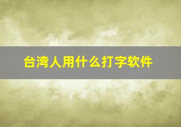 台湾人用什么打字软件