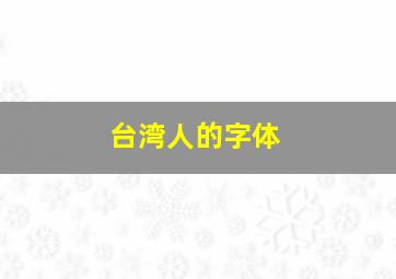 台湾人的字体