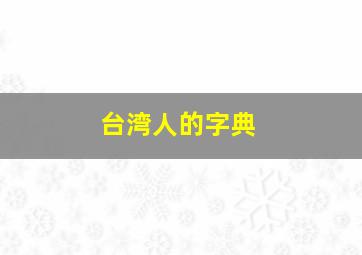 台湾人的字典