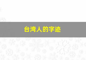 台湾人的字迹