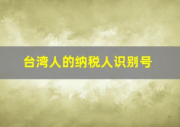 台湾人的纳税人识别号