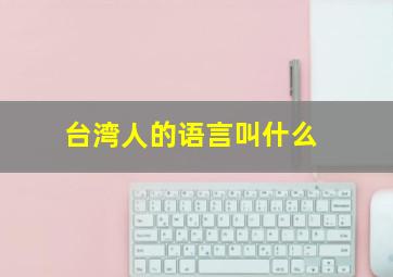 台湾人的语言叫什么