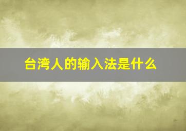 台湾人的输入法是什么