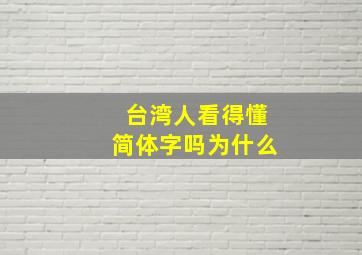 台湾人看得懂简体字吗为什么