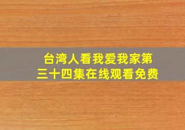 台湾人看我爱我家第三十四集在线观看免费