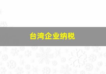 台湾企业纳税