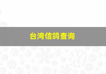 台湾信鸽查询