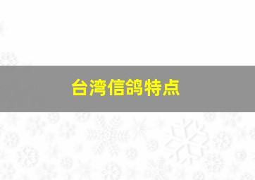 台湾信鸽特点