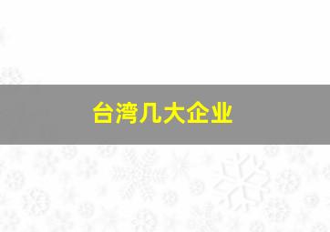 台湾几大企业