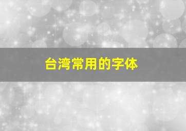 台湾常用的字体