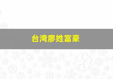 台湾廖姓富豪