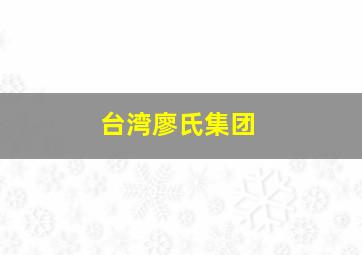 台湾廖氏集团