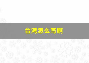 台湾怎么写啊