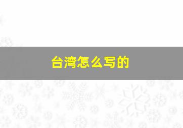 台湾怎么写的