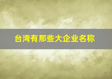 台湾有那些大企业名称