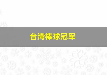 台湾棒球冠军