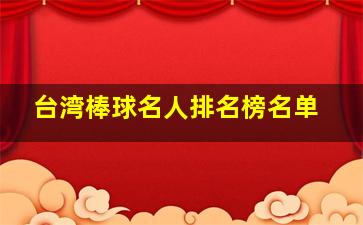 台湾棒球名人排名榜名单