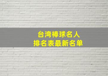 台湾棒球名人排名表最新名单