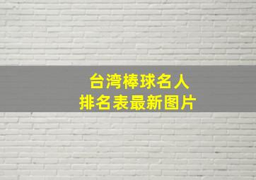 台湾棒球名人排名表最新图片