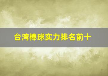 台湾棒球实力排名前十