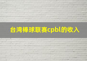 台湾棒球联赛cpbl的收入