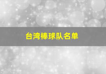 台湾棒球队名单