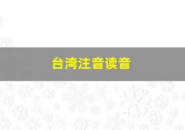 台湾注音读音