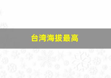 台湾海拔最高