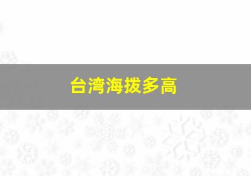 台湾海拨多高