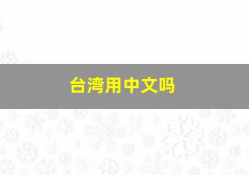 台湾用中文吗