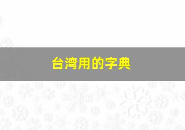 台湾用的字典