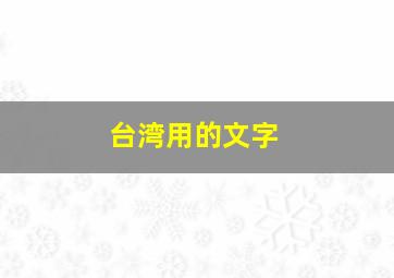 台湾用的文字