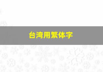 台湾用繁体字