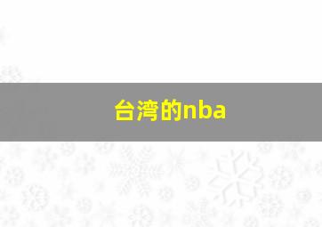 台湾的nba