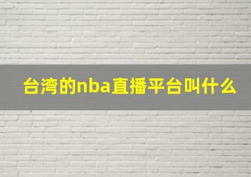 台湾的nba直播平台叫什么