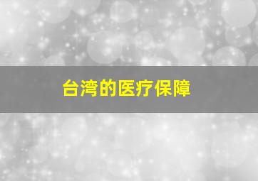 台湾的医疗保障