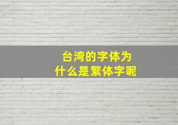 台湾的字体为什么是繁体字呢