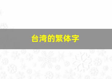 台湾的繁体字