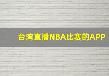 台湾直播NBA比赛的APP