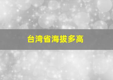 台湾省海拔多高