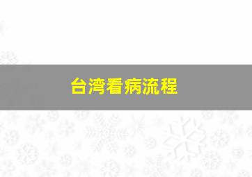 台湾看病流程